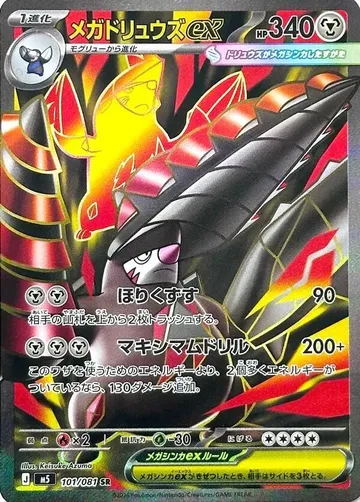 メガドリュウズex 101 ₩3,874