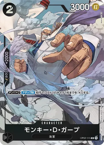 モンキー・D・ガープ OP02-115 · パラレル ¥1,500