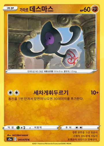 가라르 데스마스 41 ¥236