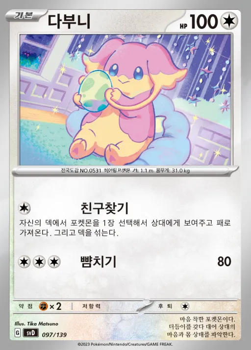 스칼렛&바이올렛 ex 스타트 덱 8종 韓国語版 다부니 97 カード表面