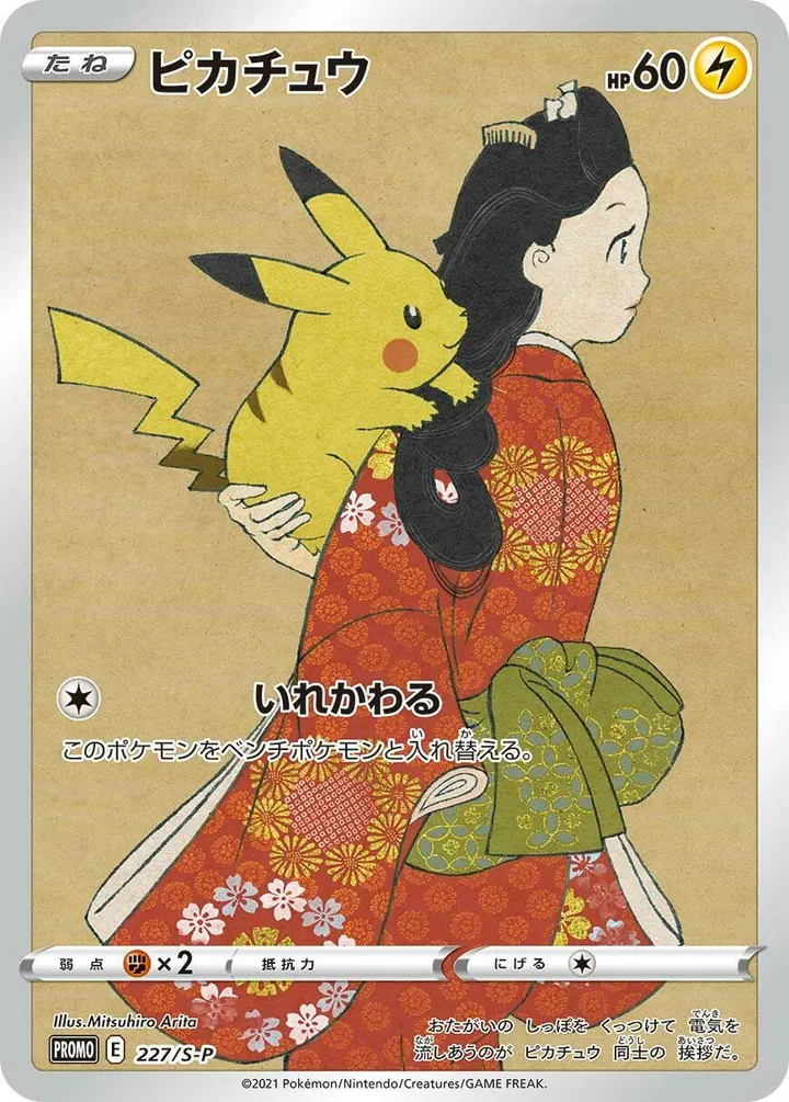 Front of Pikachu 227, S-Pプロモーションカード Japanese
