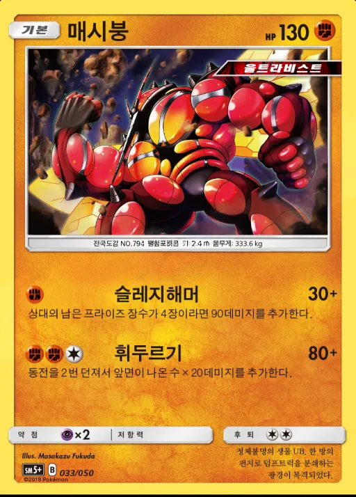 Front of 매시붕 33, 울트라포스 Korean