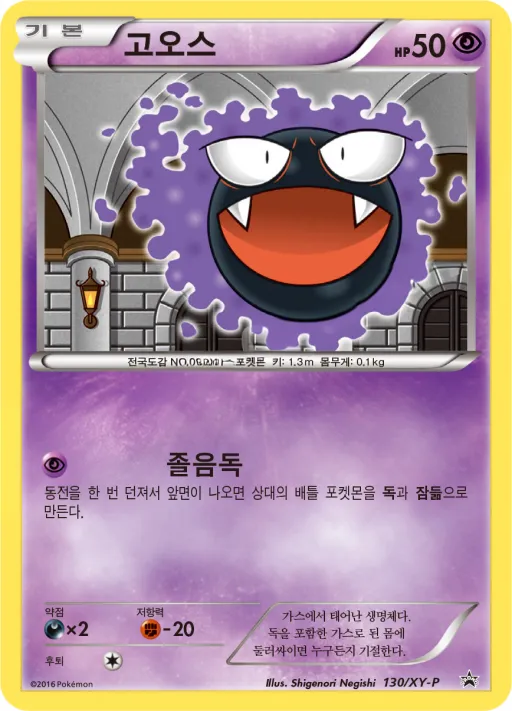 XY 프로모 카드 韓国語版 고오스 130 カード表面