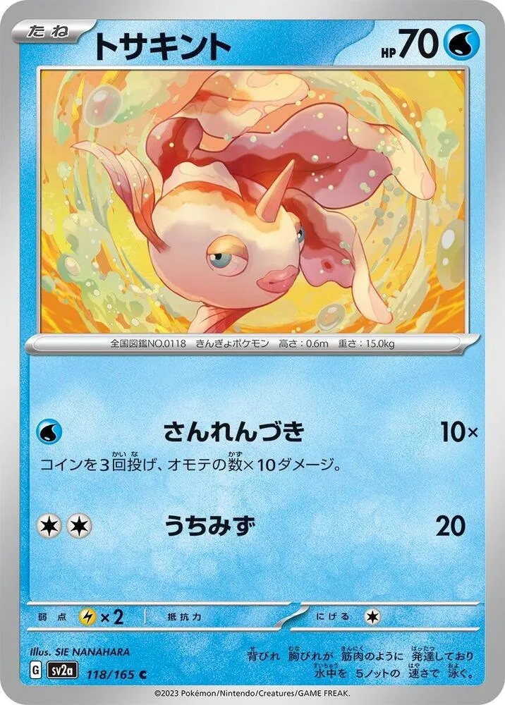 ポケモンカード151 일본판 トサキント 118 카드 앞면