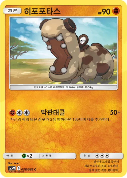 울트라문 韓国語版 히포포타스 38 カード表面
