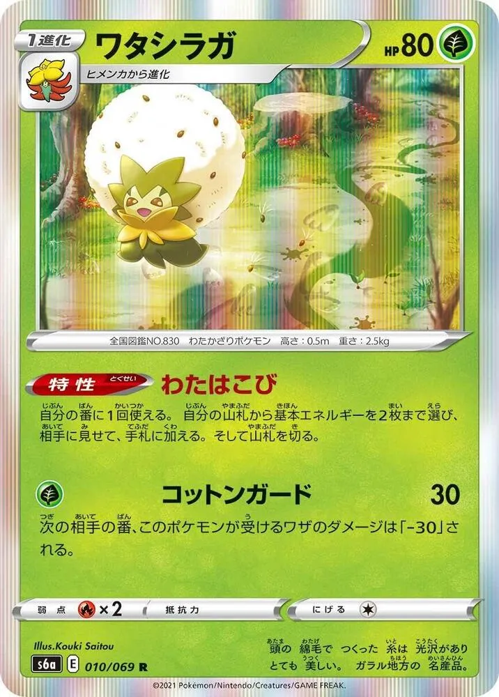 Front of Eldegoss 10, イーブイヒーローズ Japanese