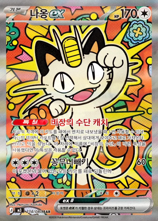 Front of 나옹 ex 114, 니힐제로 Korean