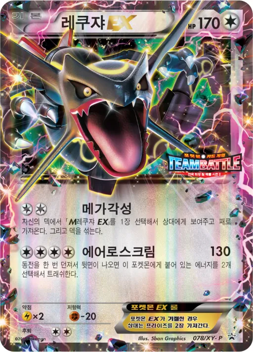 Front of 레쿠쟈 EX 78, XY 프로모 카드 Korean