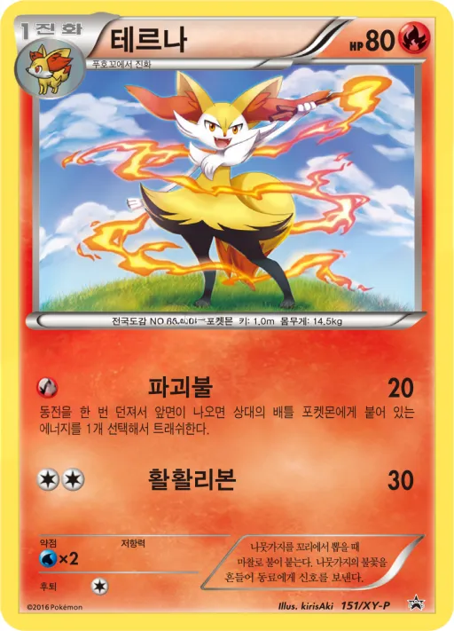 Front of 테르나 151, XY 프로모 카드 Korean