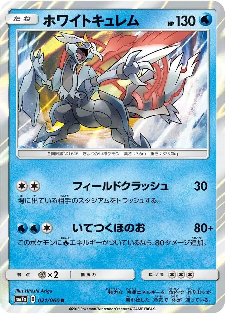 Front of White Kyurem 21, 迅雷スパーク Japanese