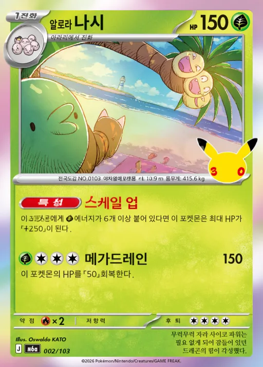 Front of 알로라 나시 2, 30th CELEBRATION Korean