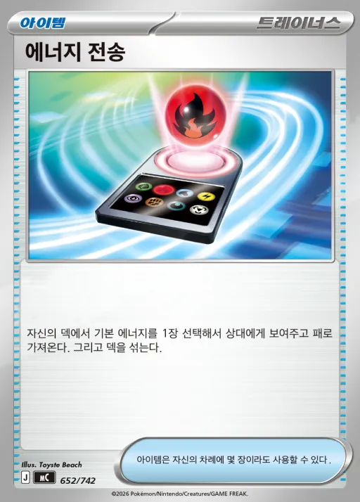 MEGA 「스타트 덱 100 배틀컬렉션」 韓国語版 에너지 전송 652 カード表面