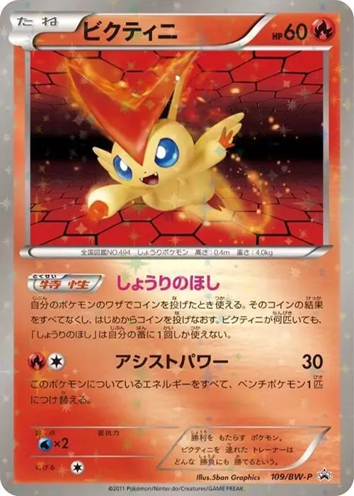 Front of Victini 109, BW-Pプロモーションカード Japanese