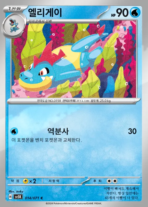 Front of 엘리게이 14, 와일드포스 Korean