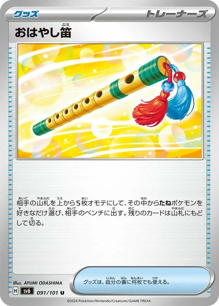 Front of Accompanying Flute 91, 変幻の仮面 Japanese