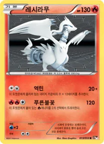 블랙 컬렉션 韓国語版 레시라무 13 カード表面