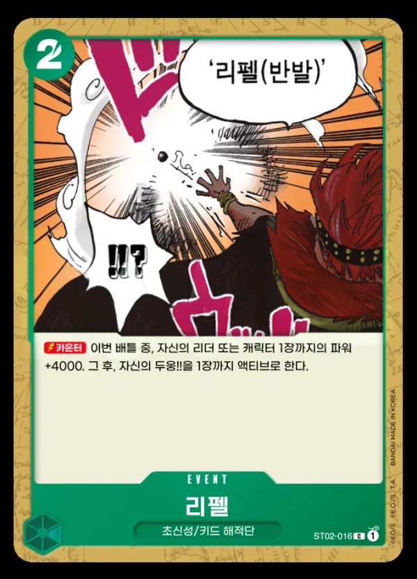 Front of 리펠 ST02-016, 최악의 세대 Korean