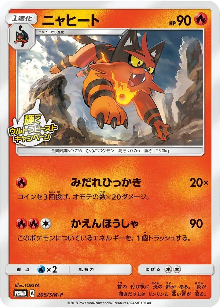 Front of Torracat 205, SM-Pプロモーションカード Japanese