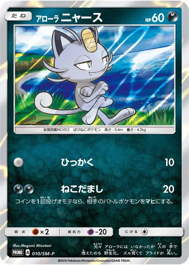 Front of Alolan Meowth 10, SM-Pプロモーションカード Japanese