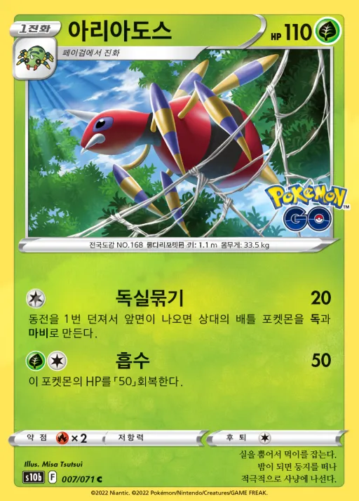 Pokémon GO 韓国語版 아리아도스 7 カード表面