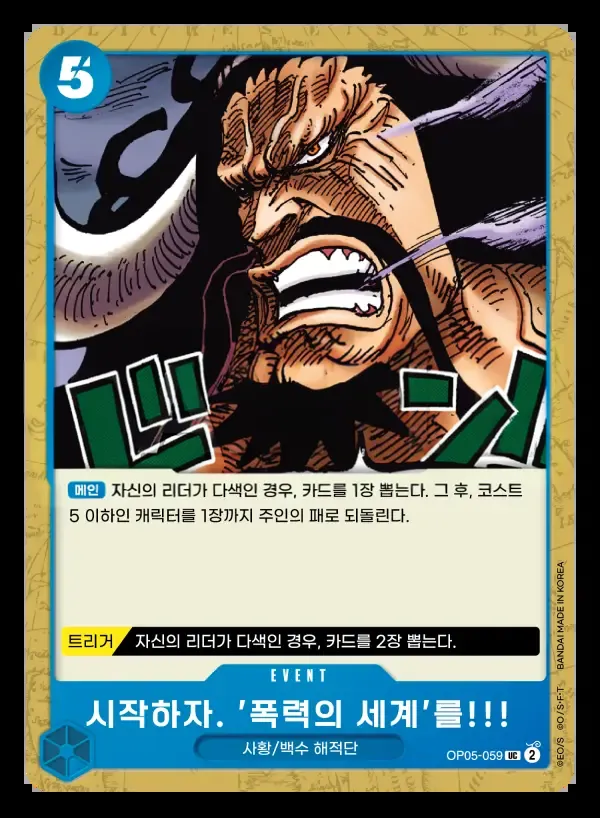Front of 시작하자. '폭력의 세계'를!!! OP05-059, 신시대의 주역 Korean