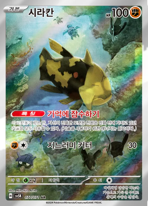 Front of 시라칸 77, 와일드포스 Korean