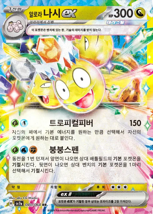 Front of 알로라 나시 ex 40, 낙원드래고나 Korean