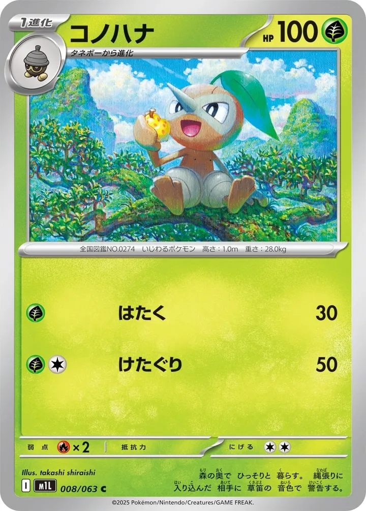 Front of Nuzleaf 8, メガブレイブ Japanese