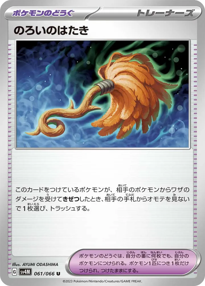 Front of Cursed Duster 61, 未来の一閃 Japanese