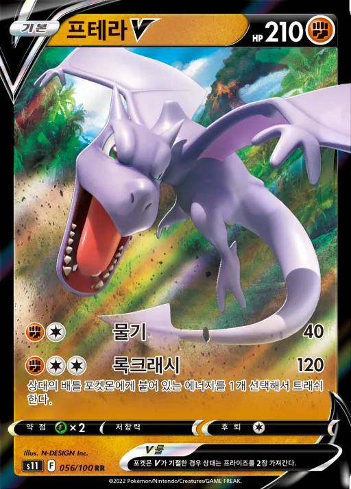 Front of 프테라 V 56, 로스트어비스 Korean