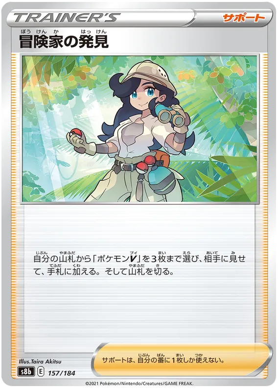 Front of Adventurer's Discovery 157, VMAXクライマックス Japanese