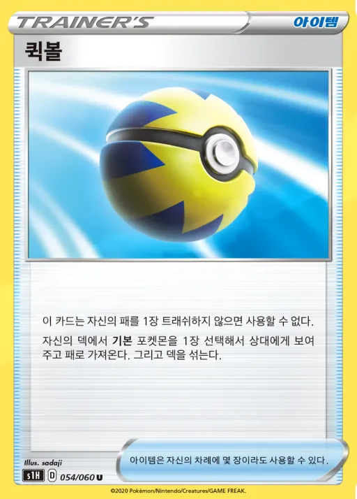 실드 韓国語版 퀵볼 54 カード表面