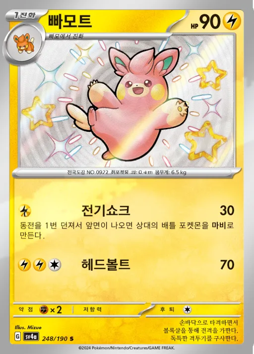Front of 빠모트 248, 샤이니트레저 ex Korean