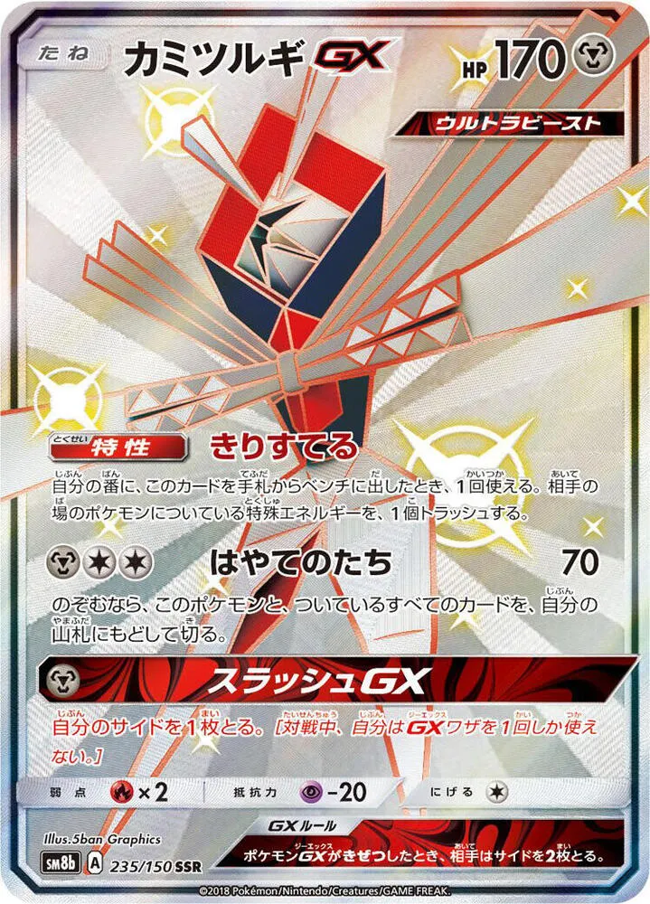 GXウルトラシャイニー 일본판 カミツルギGX 235 카드 앞면