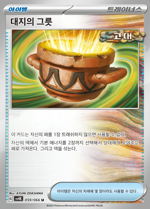 고대의 포효 韓国語版 대지의 그릇 59 カード表面