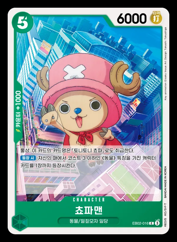 Front of 쵸파맨 EB02-016, Anime 25th collection Korean