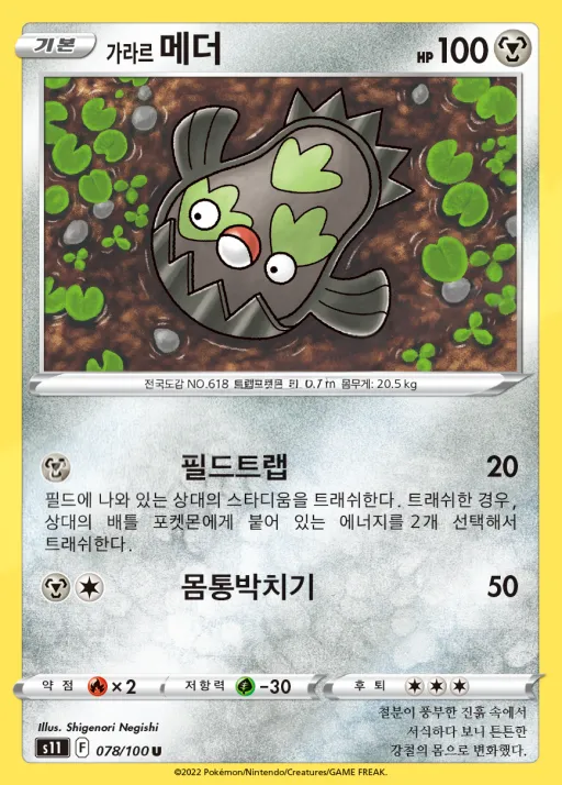 Front of 가라르 메더 78, 로스트어비스 Korean