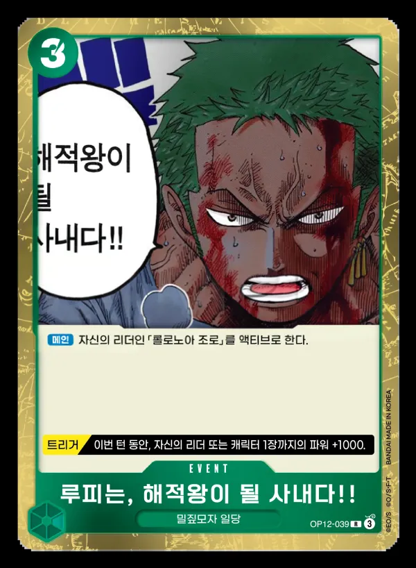 Front of 루피는, 해적왕이 될 사내다!! OP12-039, 사제의 연 Korean