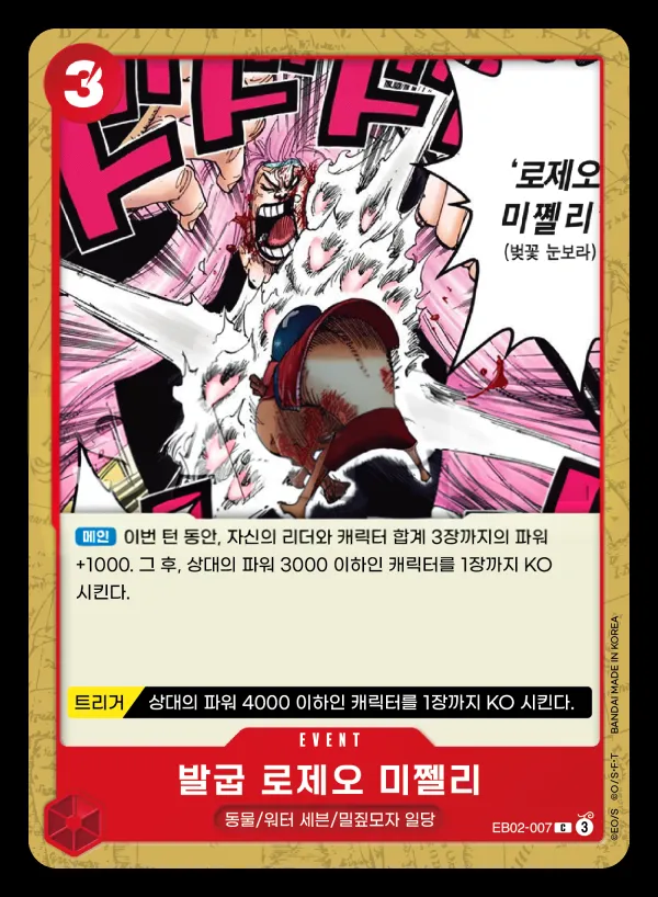 Front of 발굽 로제오 미쩰리 EB02-007, Anime 25th collection Korean