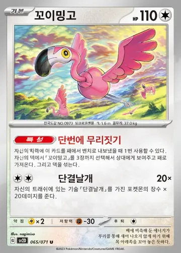 꼬이밍고 65 ₩800