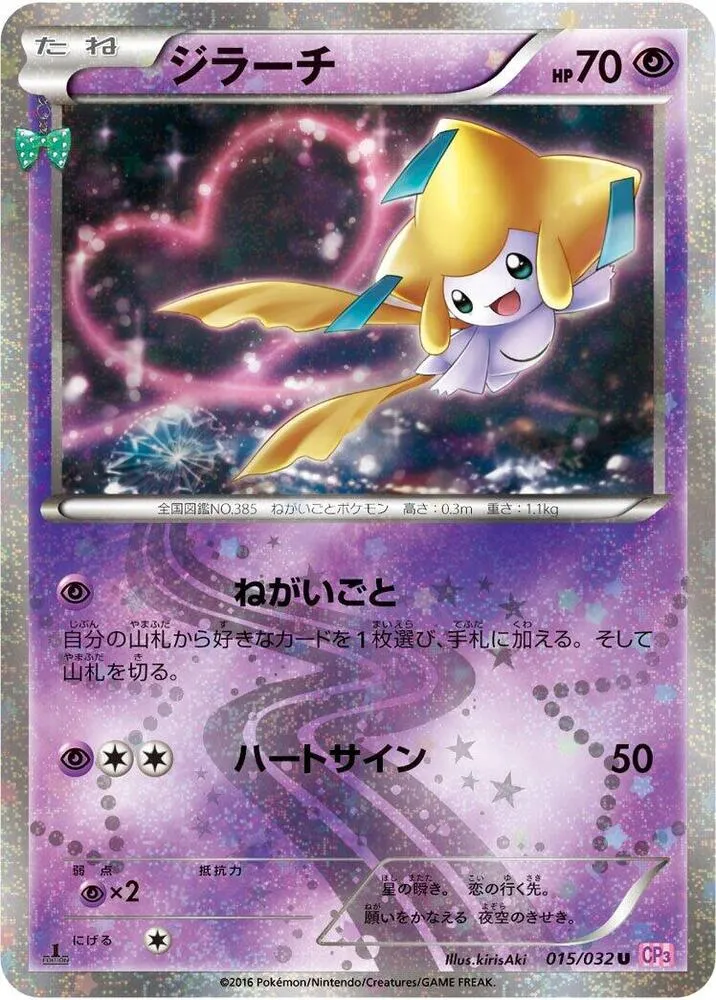ポケキュンコレクション 일본판 ジラーチ 15 카드 앞면