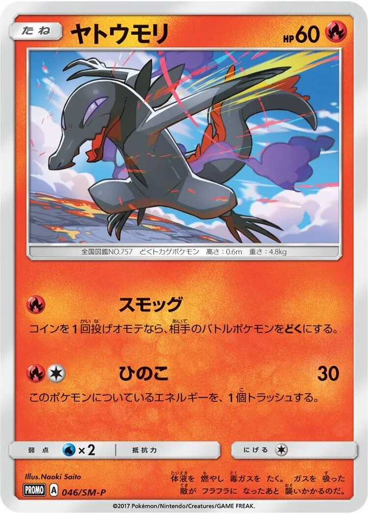 SM-Pプロモーションカード 일본판 ヤトウモリ 46 카드 앞면