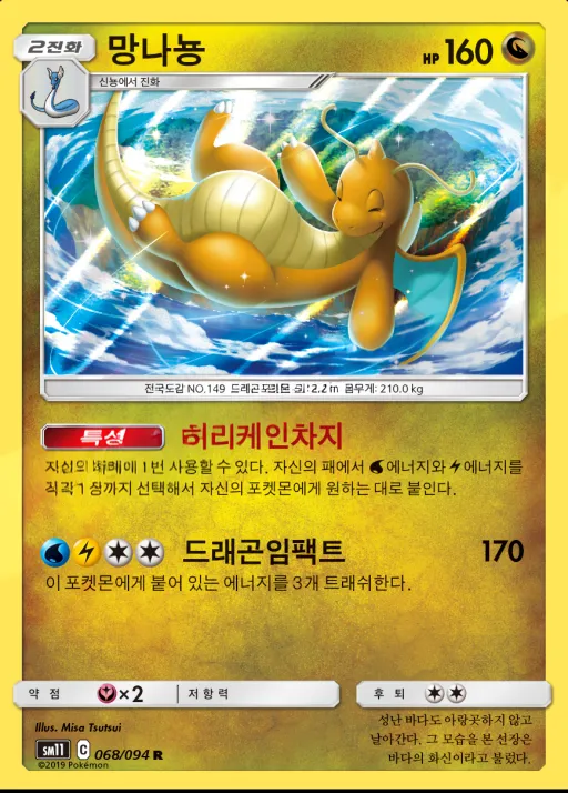 Front of 망나뇽 68, 미라클트윈 Korean