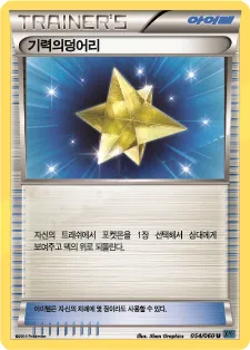 Front of 기력의덩어리 54, X컬렉션 Korean