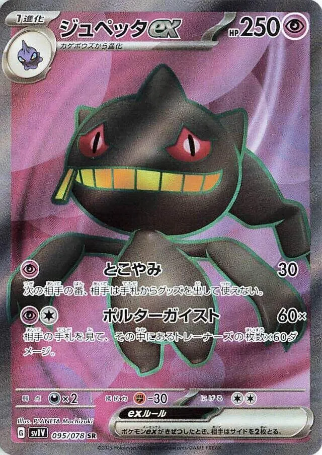 Front of Banette ex 95, バイオレットex Japanese