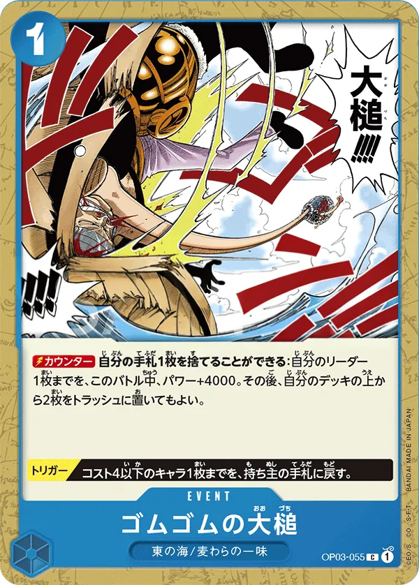 Front of Gum-Gum Giant Gavel OP03-055 · Reprint, 強大な敵 Japanese