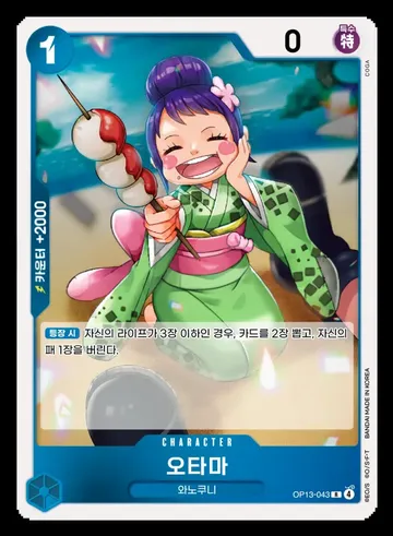 오타마 OP13-043 ¥177