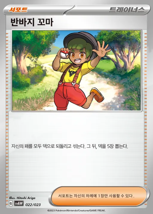 스칼렛&바이올렛 스타터 세트 ex 「꾸왁스&따라큐 ex」 韓国語版 반바지 꼬마 22 カード表面