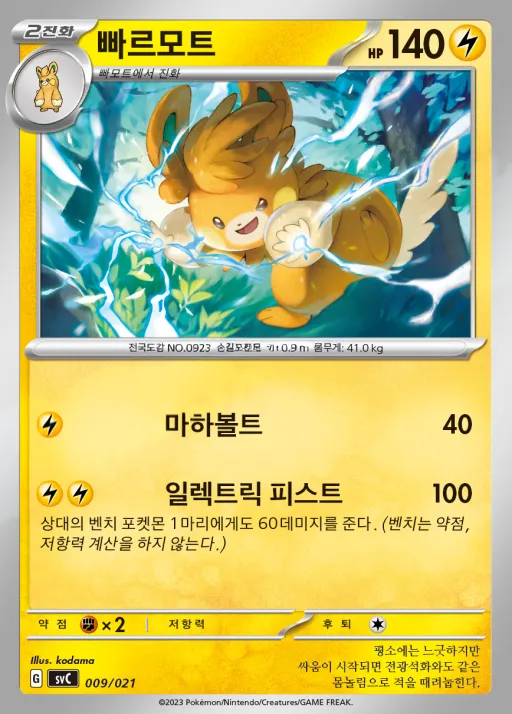 Front of 빠르모트 9, 스칼렛&바이올렛 스타터 세트 ex 피카츄 스페셜 세트 Korean