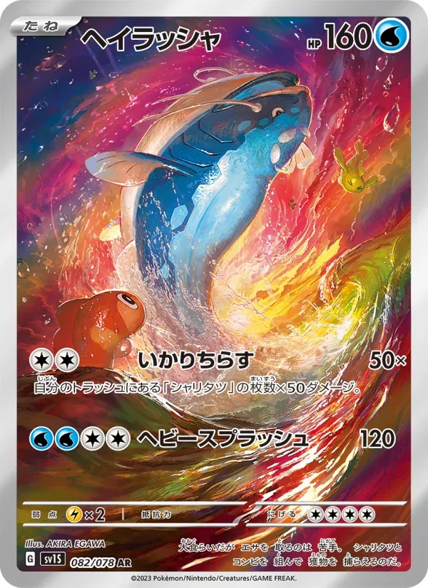 スカーレットex 일본판 ヘイラッシャ 82 카드 앞면